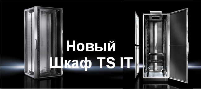 Новый шкаф TS IT